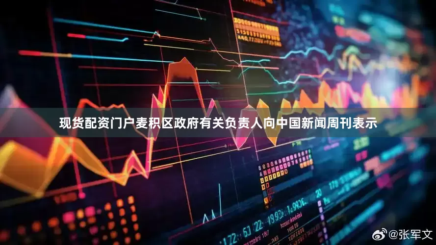 现货配资门户麦积区政府有关负责人向中国新闻周刊表示