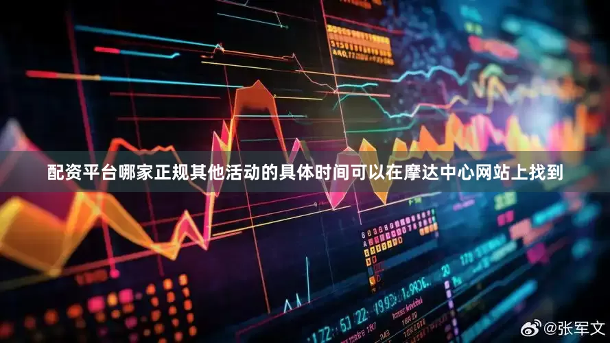 配资平台哪家正规其他活动的具体时间可以在摩达中心网站上找到