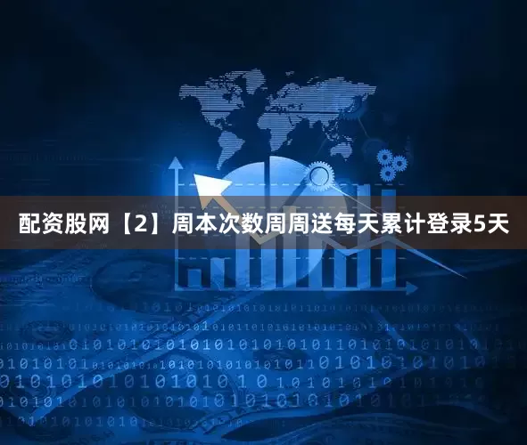 配资股网【2】周本次数周周送每天累计登录5天