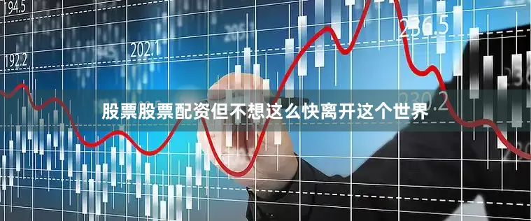 股票股票配资但不想这么快离开这个世界