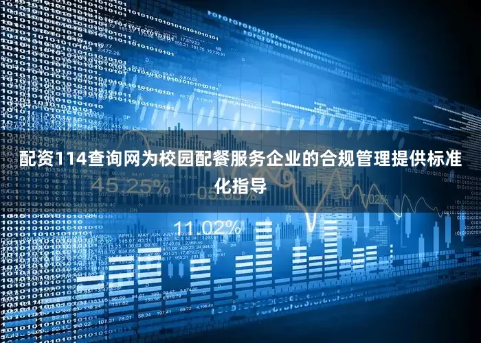 配资114查询网为校园配餐服务企业的合规管理提供标准化指导