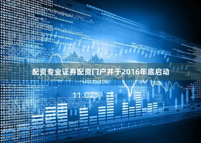 配资专业证券配资门户并于2016年底启动