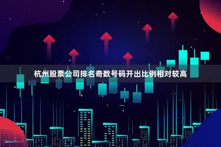 杭州股票公司排名奇数号码开出比例相对较高