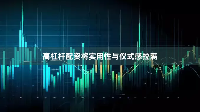 高杠杆配资将实用性与仪式感拉满