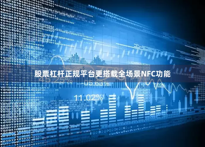 股票杠杆正规平台更搭载全场景NFC功能