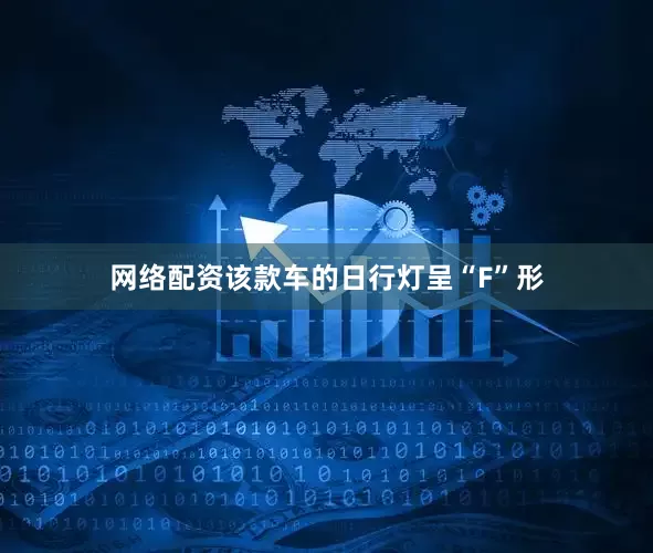 网络配资该款车的日行灯呈“F”形