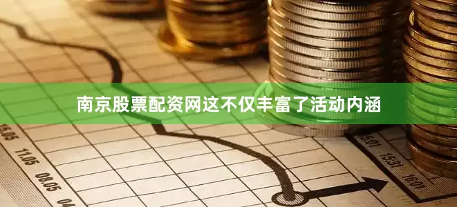 南京股票配资网这不仅丰富了活动内涵