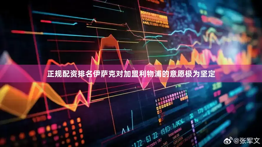 正规配资排名伊萨克对加盟利物浦的意愿极为坚定