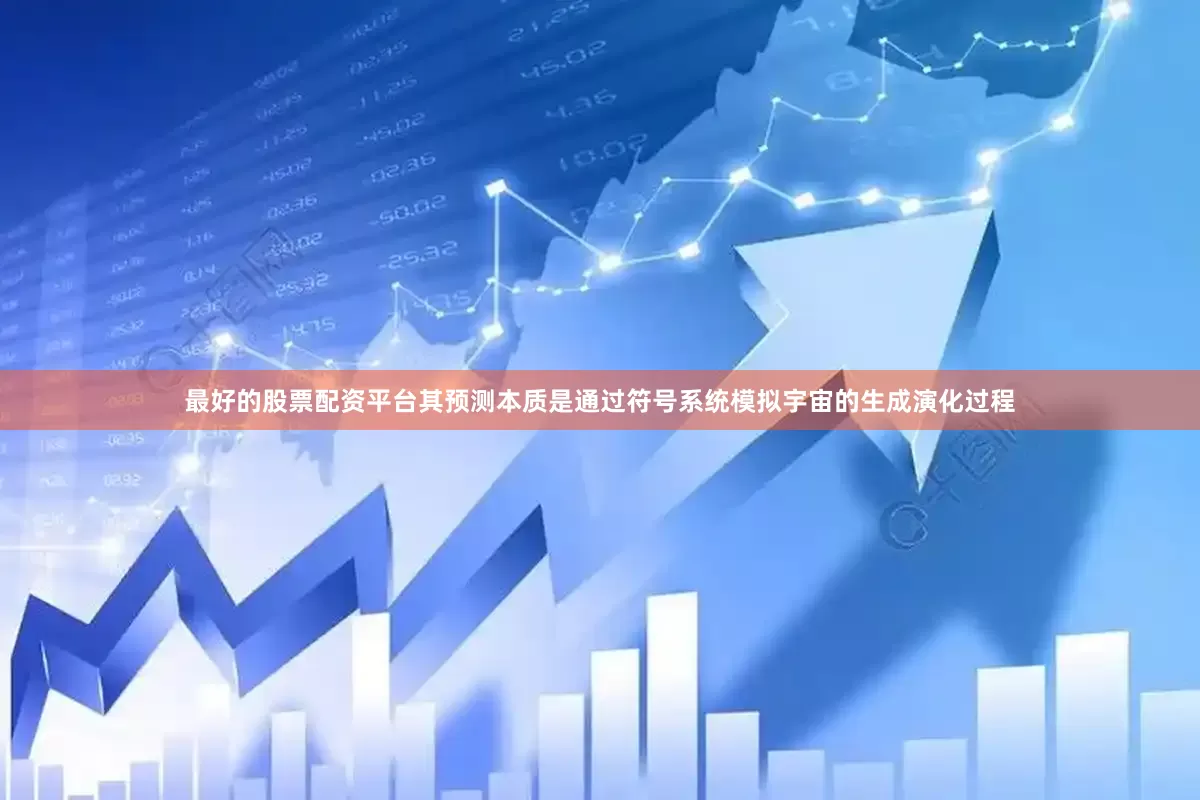 最好的股票配资平台其预测本质是通过符号系统模拟宇宙的生成演化过程