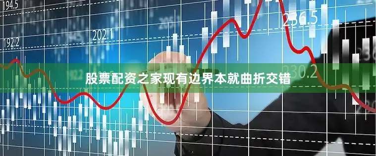 股票配资之家现有边界本就曲折交错