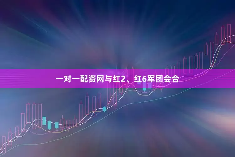 一对一配资网与红2、红6军团会合