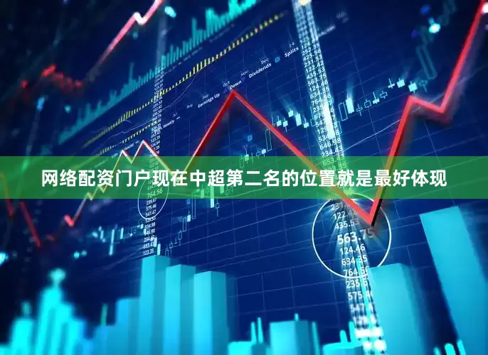 网络配资门户现在中超第二名的位置就是最好体现