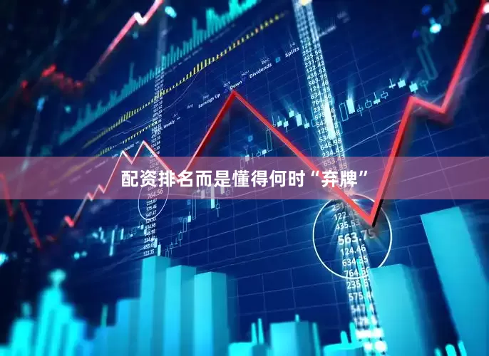 配资排名而是懂得何时“弃牌”